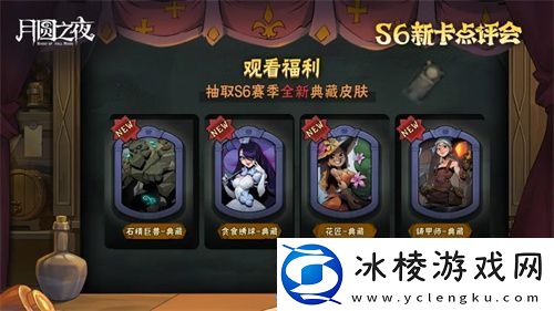 月圆之夜镜中对决S6赛季新卡点评会即将开幕