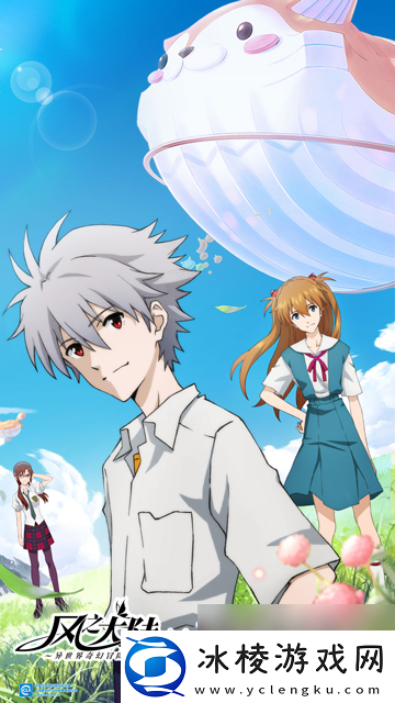 风之大陆×新世纪福音战士重磅联动