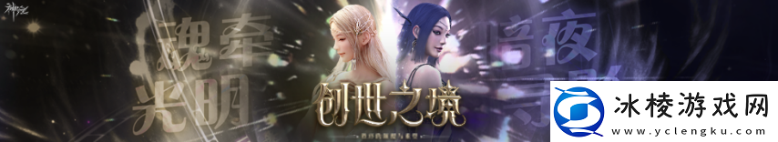 神泣6区"创世之境"4月2日正式开启！