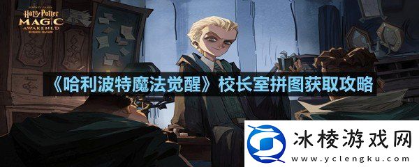 哈利波特魔法觉醒校长室拼图怎么获取哈利波特魔法觉醒校长室拼图获取攻略一览