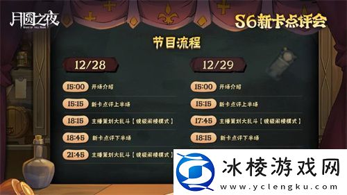 月圆之夜镜中对决S6赛季新卡点评会即将开幕