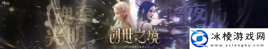 神泣6区&amp;quot;创世之境&amp;quot;4月2日正式开启！