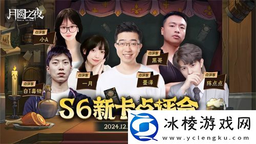 月圆之夜镜中对决S6赛季新卡点评会即将开幕-赢典藏皮肤