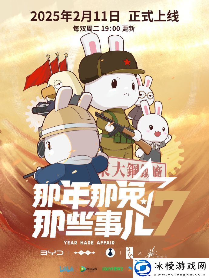 重大揭秘！那年那兔那些事儿第七季定档-2月11日热血上线