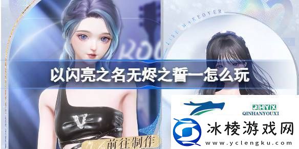 以闪亮之名活动返场制作活动介绍以闪亮之名无烬之誓一怎么玩