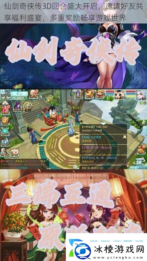 仙剑奇侠传3D回合盛大开启邀请好友共享福利盛宴多重奖励畅享游戏世界