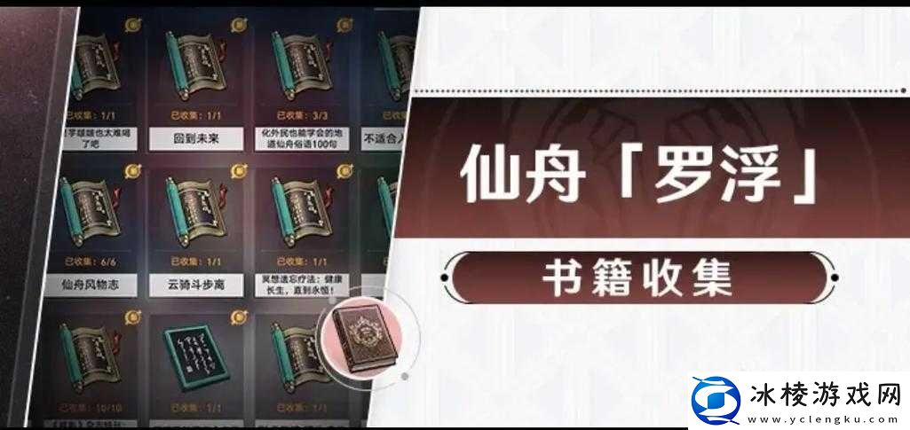 崩坏星穹铁道中-仙舟书籍收集一览的演变史究竟有何惊人秘密