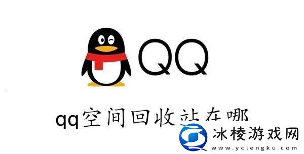 qq空间的回收站在哪里-qq空间回收站在哪