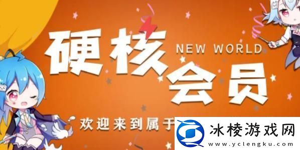 B站硬核会员功能介绍-B站硬核会员有什么用