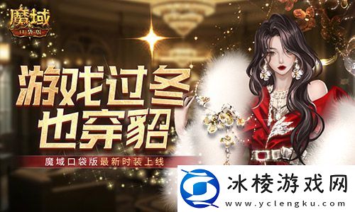 游戏过冬也穿貂！魔域口袋版最新时装上线！