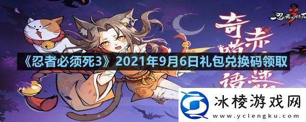 忍者必须死32021年9月6日礼包兑换码是多少忍者必须死32021年9月6日礼包兑换码领取一览