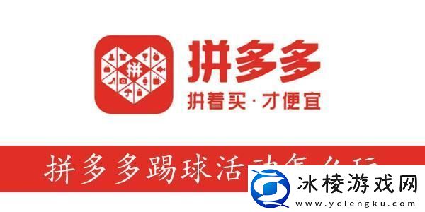 拼多多踢球活动-球了个球攻略-拼多多踢球活动怎么玩