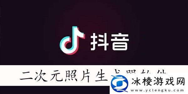 抖音二次元照片生成器有哪些-二次元照片生成器软件