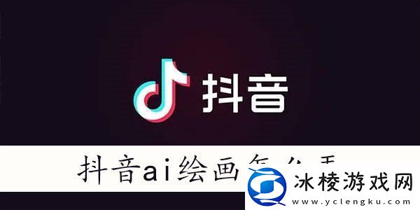 抖音ai绘画照片怎么弄-抖音ai绘画怎么上传照片