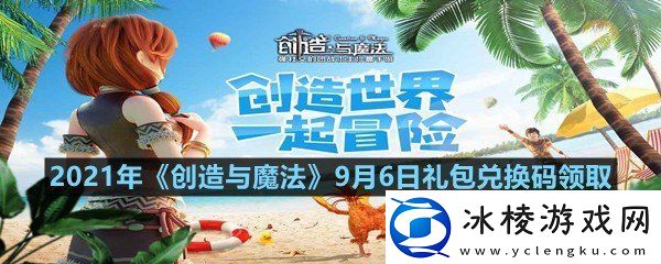 2021年创造与魔法9月6日礼包兑换码是多少2021年创造与魔法9月6日礼包兑换码领取一览
