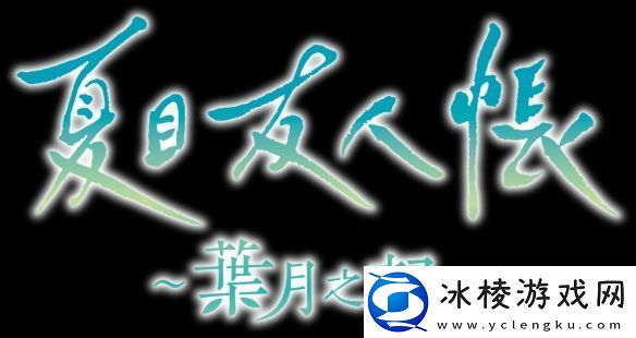 夏目友人帐改编游戏叶月之记确定登陆Switch平台