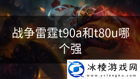 战争雷霆t90a和t80u哪个强