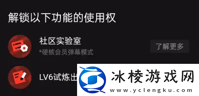 B站硬核会员功能介绍