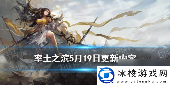 率土之滨5月19日更新内容分城建造及天气系统玩法更新