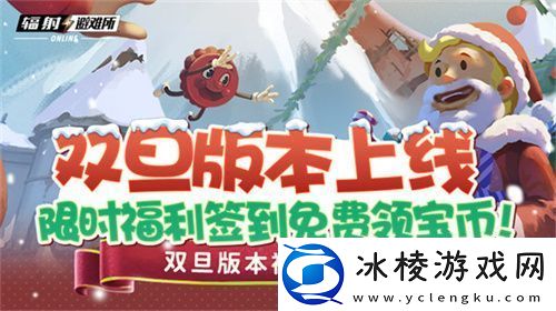 双旦版本上线-辐射：避难所Online限时福利签到领宝币！