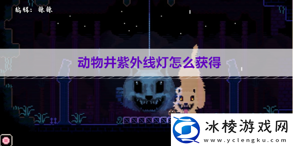 动物井紫外线灯怎么获得