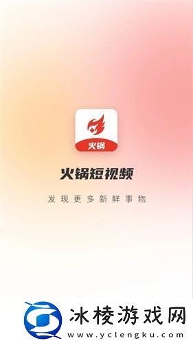 火锅短视频app下载火锅短视频最新安卓版v1.0.0