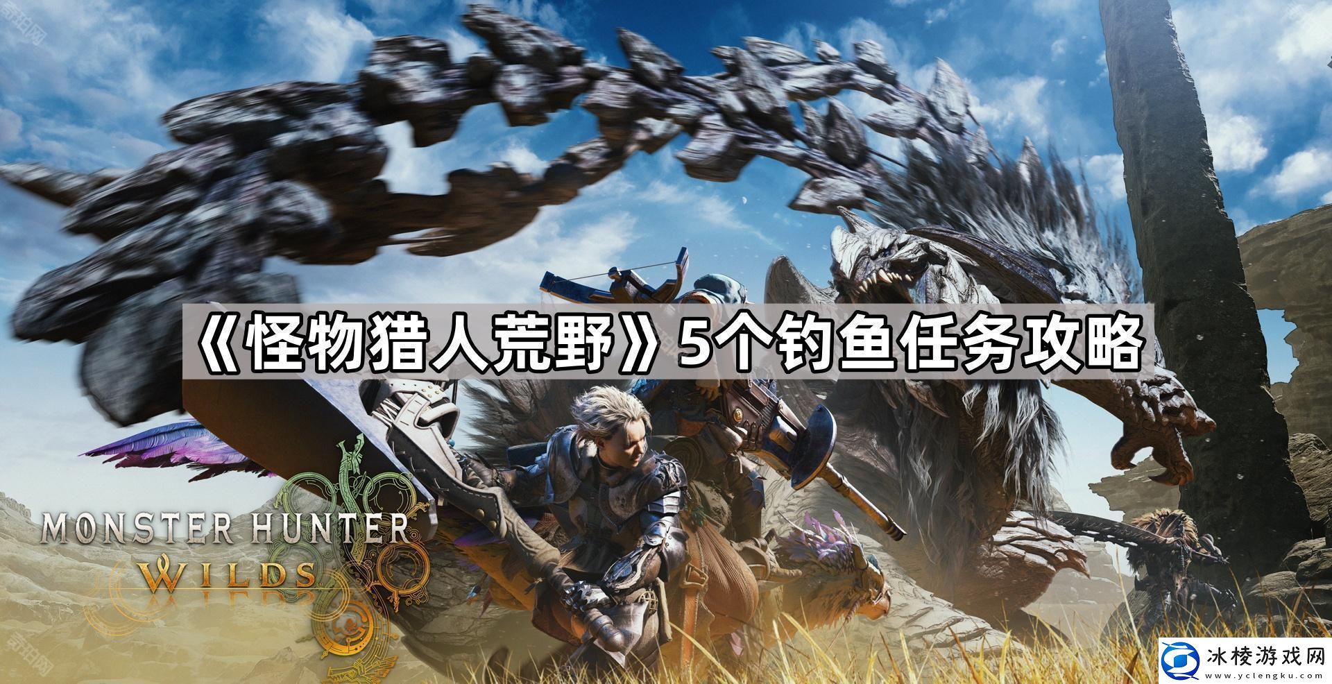 怪物猎人荒野钓鱼任务怎么做5个钓鱼任务攻略