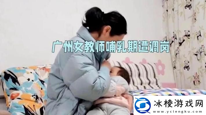 “老师的奶水：知识的滋养与爱的传递”