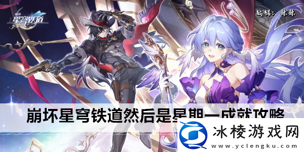 崩坏星穹铁道然后是星期一成就攻略