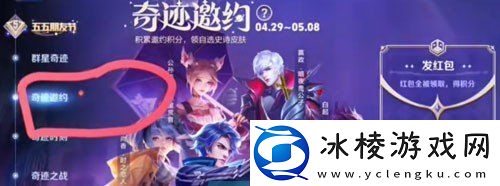 王者荣耀奇迹邀约红包怎么发