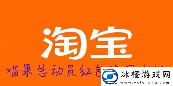 2022淘宝双十一喵果总动员红包使用方法