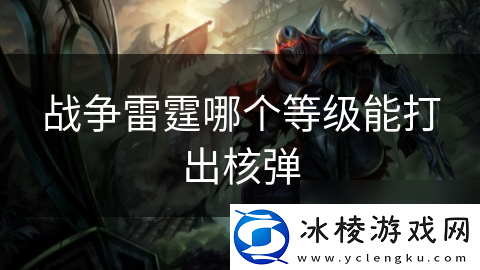 战争雷霆哪个等级能打出核弹