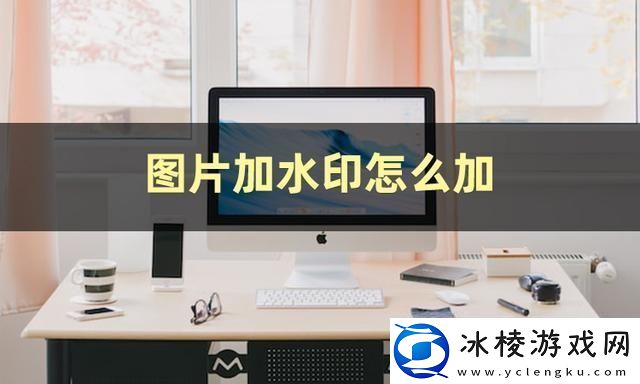 图片加水印怎么弄-图片加水印教程