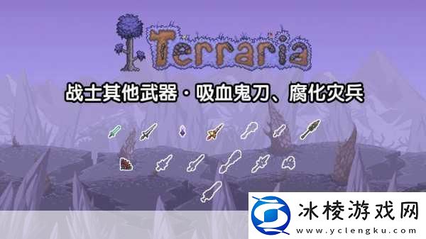 泰拉瑞亚手机版揭秘吸血鬼飞刀的最高附魔