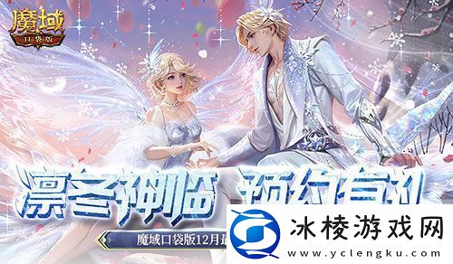 预约多重礼！魔域口袋版12月最新版本即将上线！
