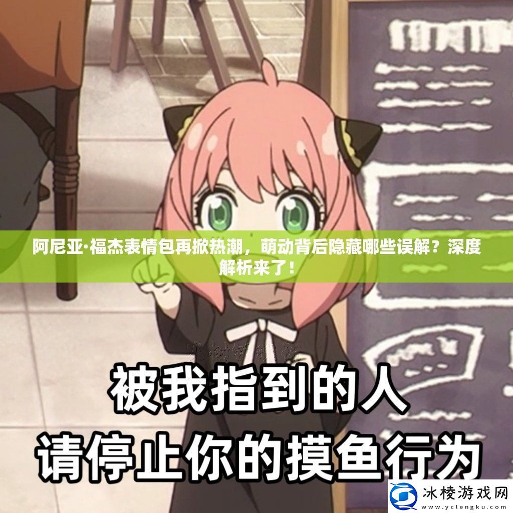 阿尼亚·福杰表情包再掀热潮萌动背后隐藏哪些误解深度解析来了！