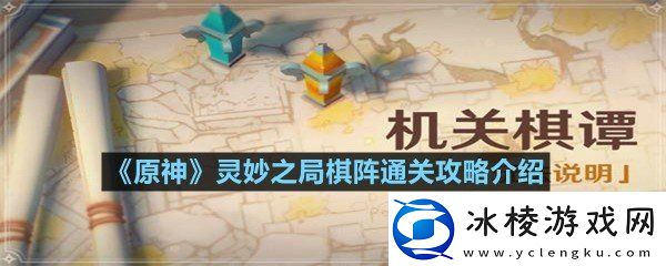 原神灵妙之局棋阵通关攻略分享原神灵妙之局棋阵通关攻略介绍一览