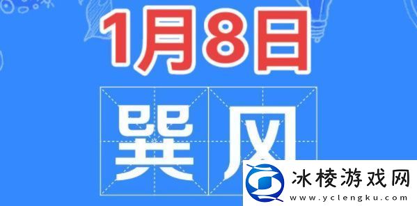 巽风答题1月8日答案-巽风答题1.8