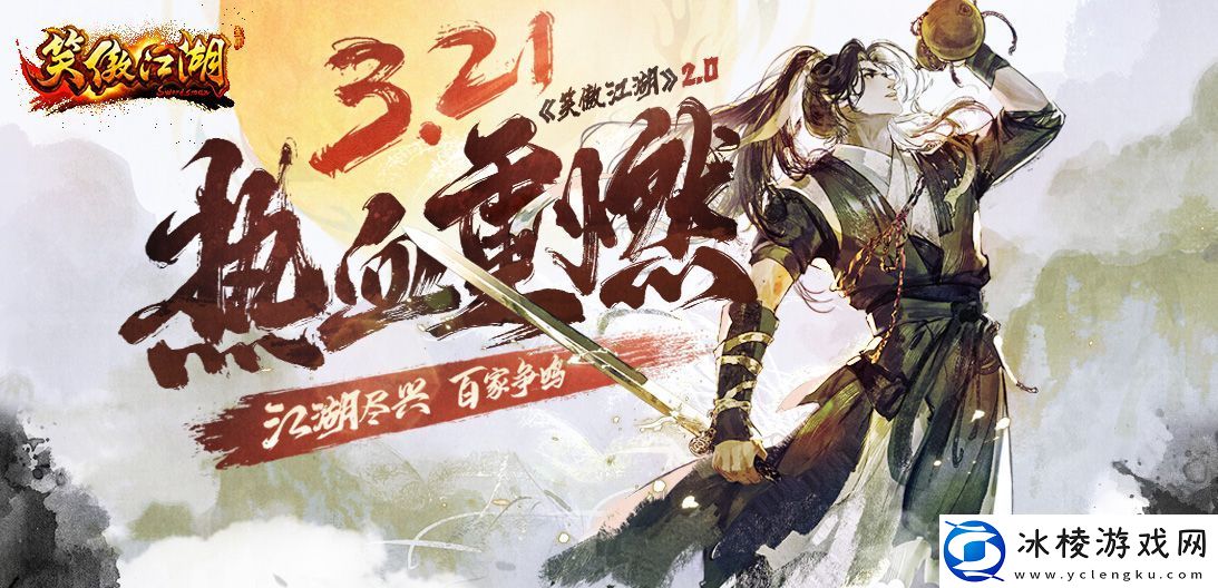 笑傲江湖2.0公测定档-全新江湖等你来战！