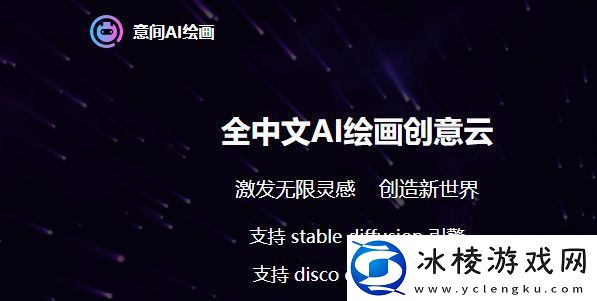意间ai绘画怎么画图-意间ai绘画怎么用