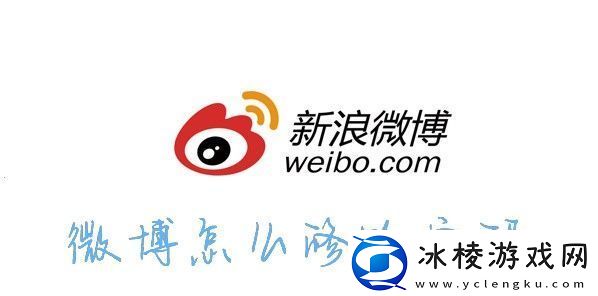 怎么修改微博密码-微博怎么修改密码