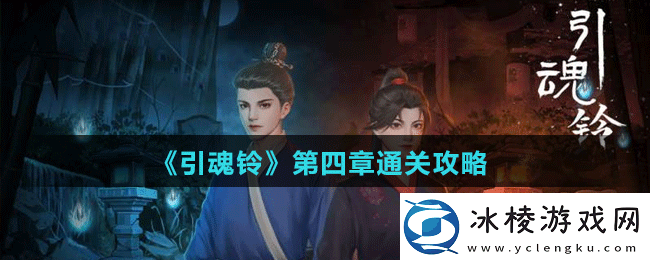 引魂铃第四章怎么过引魂铃第四章通关攻略
