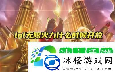 6月LOL无限火力将推出吗
