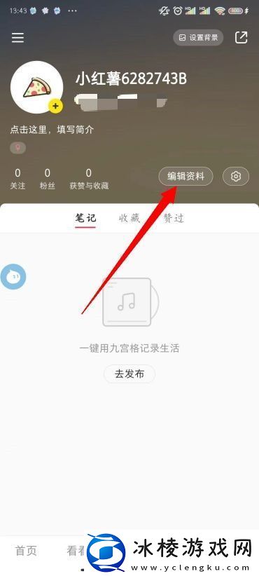 小红书怎么改昵称