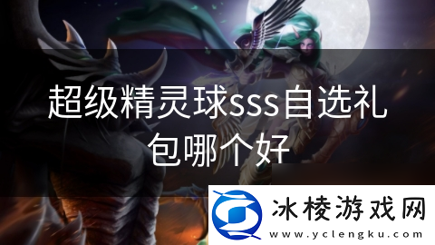 超级精灵球sss自选礼包哪个好