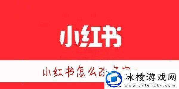 小红书怎么改昵称-小红书怎么修改名字