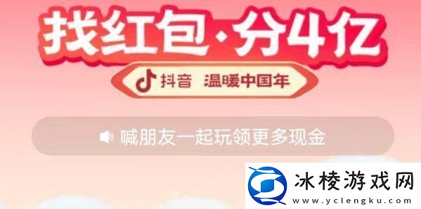 2023抖音找红包活动攻略-找红包分四亿攻略详细