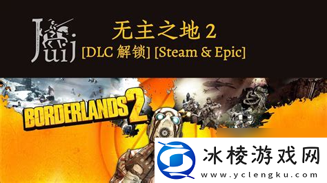 无主之地2dlc锁定等级-无主之地2dlc等级固定吗