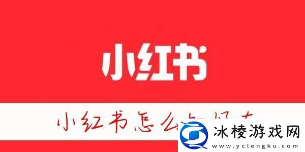 小红书怎么加通讯录好友-小红书怎么加陌生人好友
