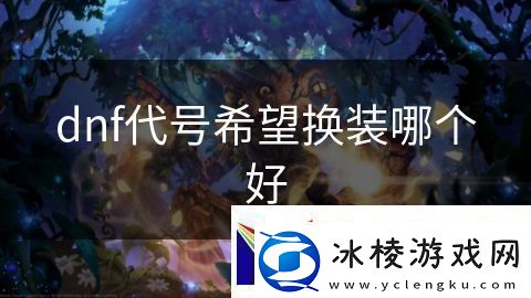 dnf代号希望换装哪个好：王者无敌荣耀加冕